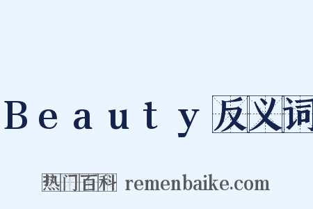 Beauty反义词是什么意思的图片